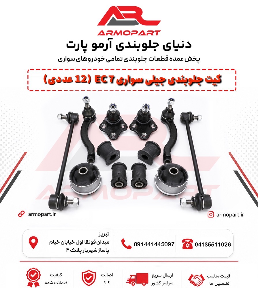 کیت جلوبندی کامل جیلی سواری امگرند ( 12 عددی )