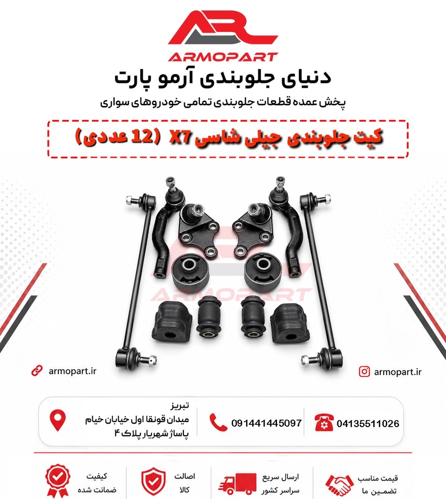کیت کامل جلوبندی جیلی X7 ( 12عددی )